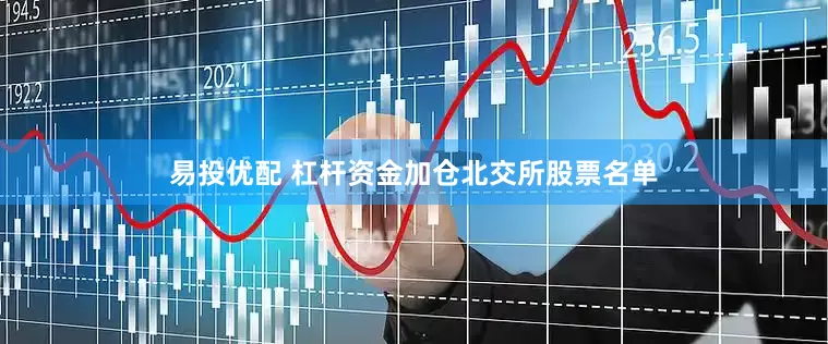易投优配 杠杆资金加仓北交所股票名单