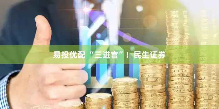 易投优配 “三进宫”！民生证券