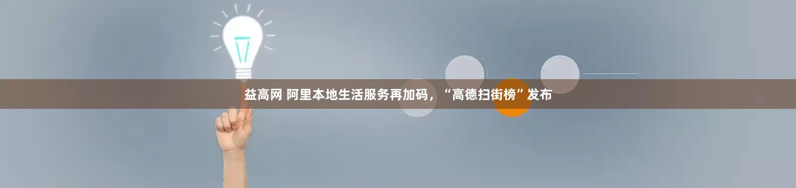 益高网 阿里本地生活服务再加码，“高德扫街榜”发布
