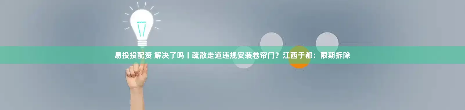 易投投配资 解决了吗丨疏散走道违规安装卷帘门？江西于都：限期拆除
