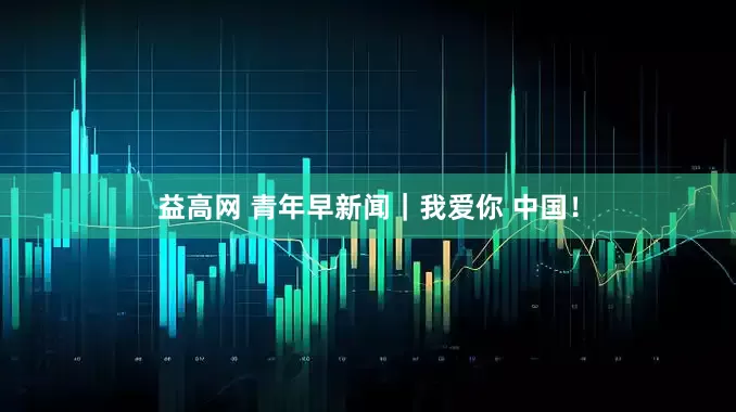 益高网 青年早新闻｜我爱你 中国！