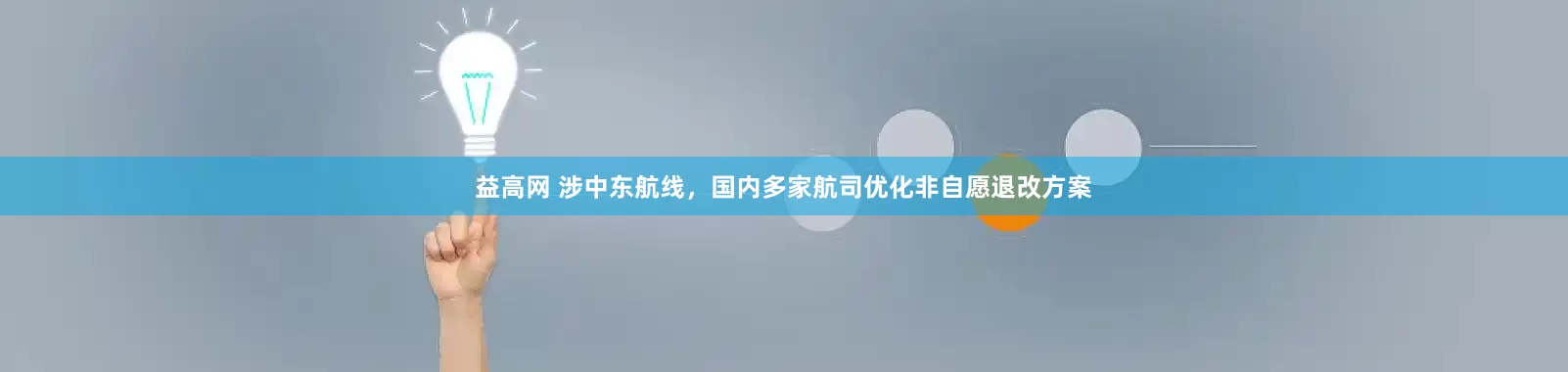 益高网 涉中东航线，国内多家航司优化非自愿退改方案